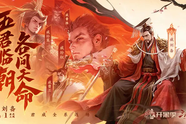 五一开黑狂欢！三国杀一将成名开黑季开启，新将新皮海量福利齐聚