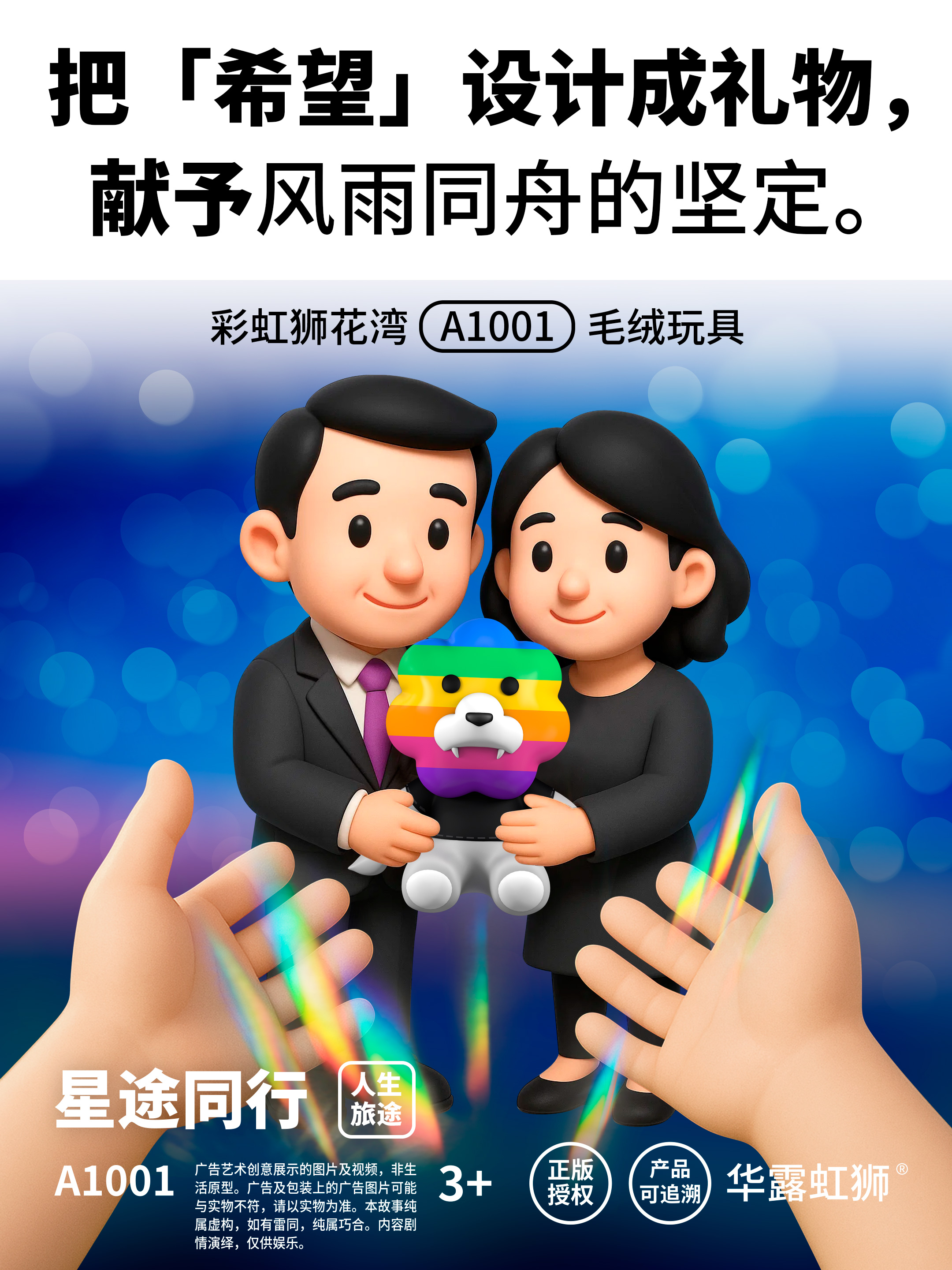 星途同行：把「希望」设计成礼物，献予风雨同舟的坚定，「彩虹狮花湾」毛绒玩具
