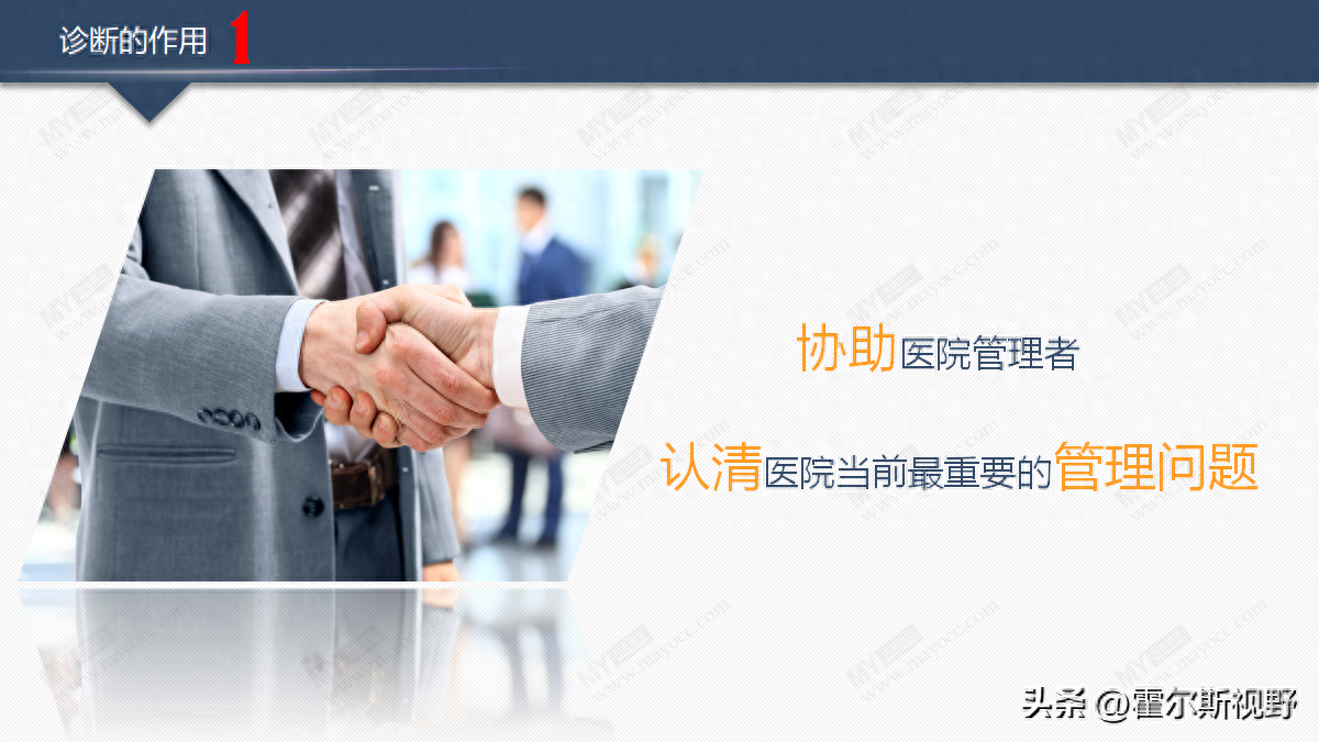 医院管理者在努力提升医院运营水平过程中，常常受到自身视角局限