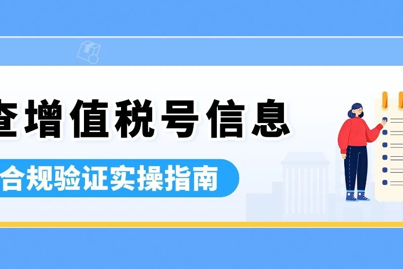 重要通知：亚马逊欧洲站增值税合规，信息一致才安全