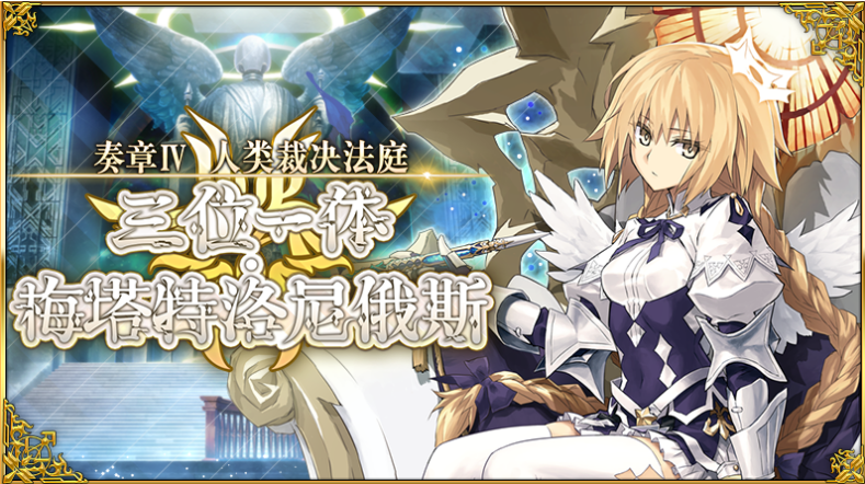 告别乱配队！《FGO》奏章4主线机制适配阵容大全
