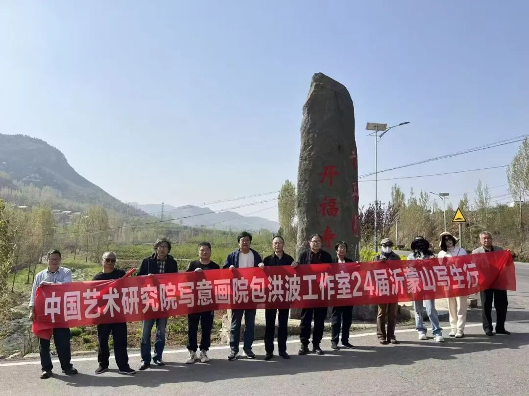 中国艺术研究院写意画院包洪波工作室赴沂蒙山写生行