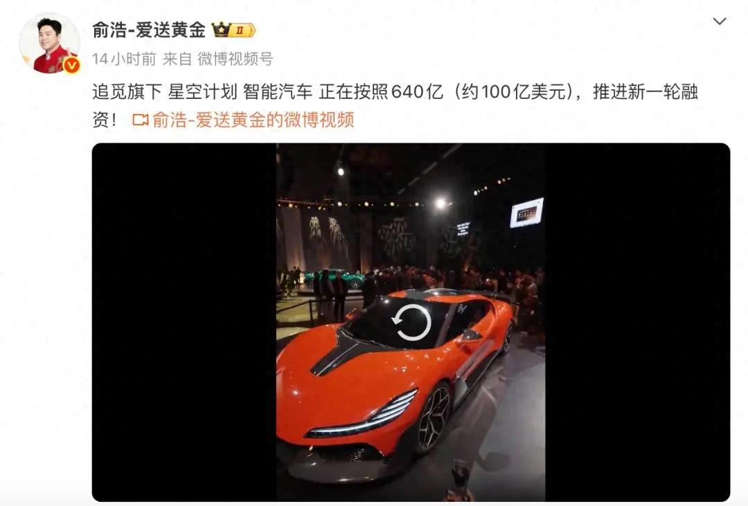 俞浩：追觅智能汽车正按照640亿估值推进新一轮融资