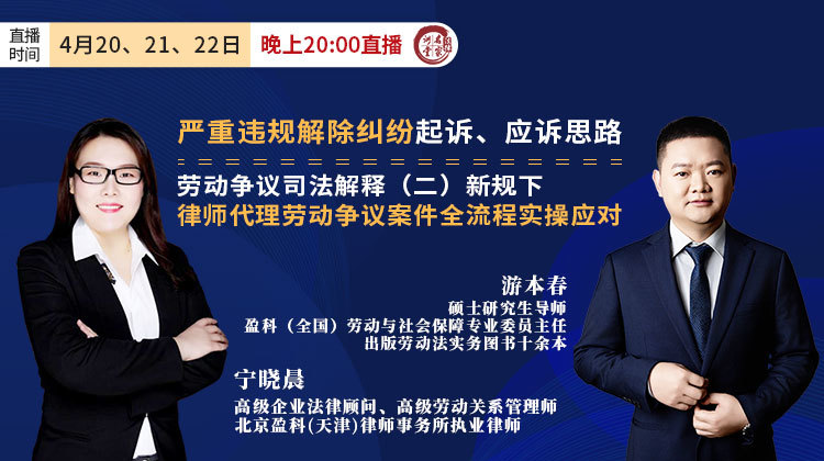 宁晓晨、游本春：严重违规解除纠纷起诉、应诉思路&劳动争议司法解释（二）新规下律师代理劳动争议案件全流