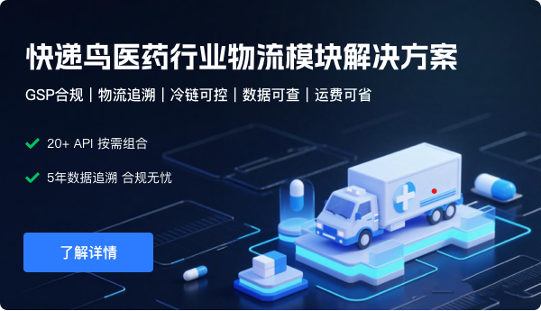 医药WMS智联电商平台，快递鸟助力合规效率双破局