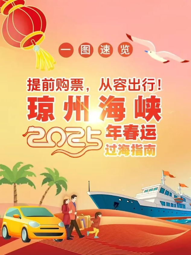 琼州海峡春运过海购票攻略！一键收藏√