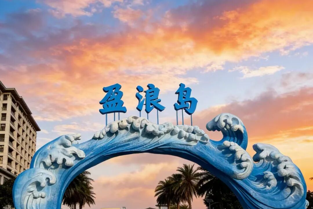 五一FUN肆玩！澄迈这波快乐浓度超标啦~