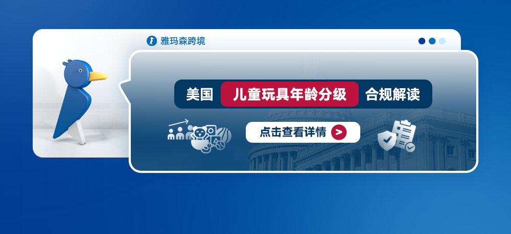 美国儿童玩具年龄分级合规解读