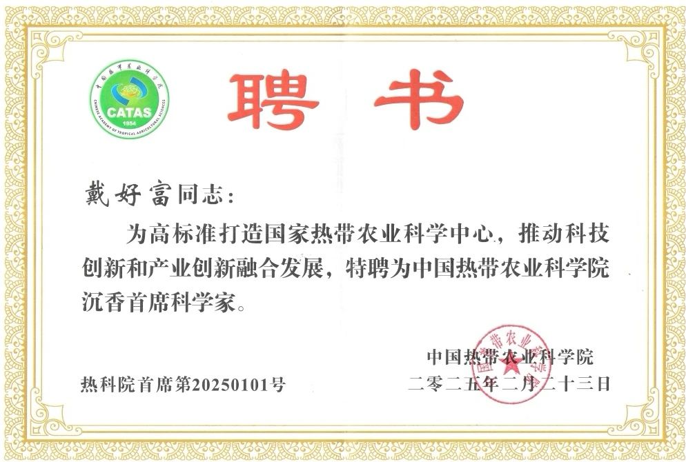 联合会首席科技顾问戴好富教授 被中国热带农业科学院聘任为沉香首席科学家