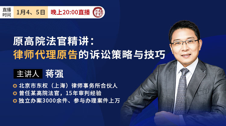 原高院法官蒋强：律师代理原告的诉讼策略与技巧