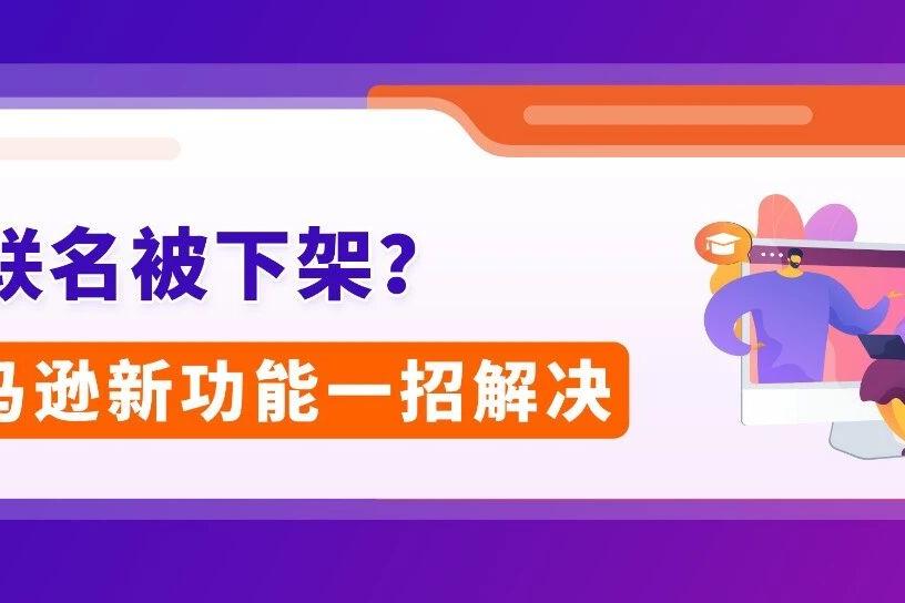 亚马逊联合品牌管理中心重磅上线，轻松发布IP联名商品