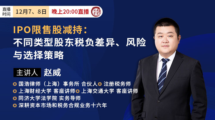 赵威：IPO限售股减持：不同类型股东税负差异、风险与选择策略
