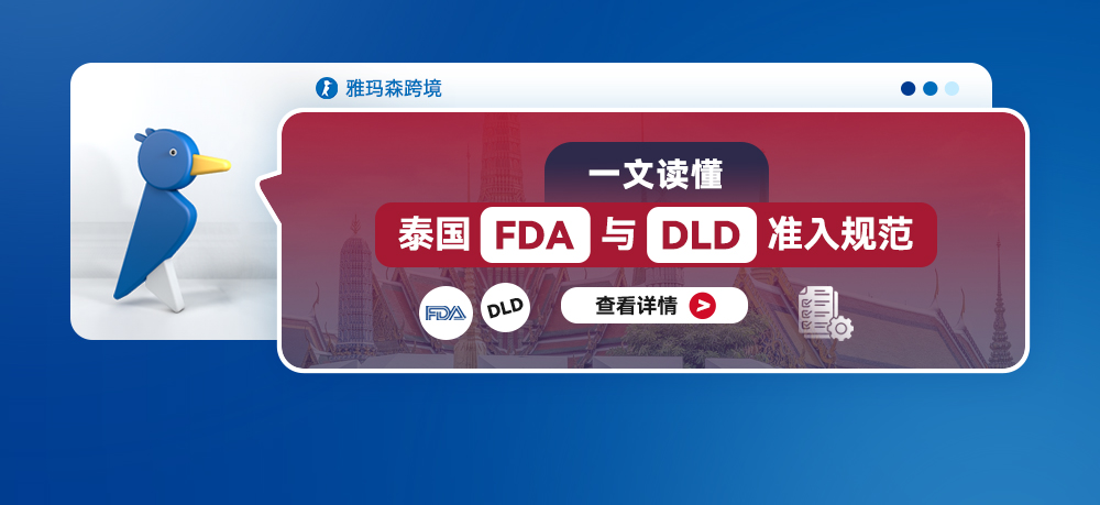 一文读懂：泰国FDA与DLD准入规范