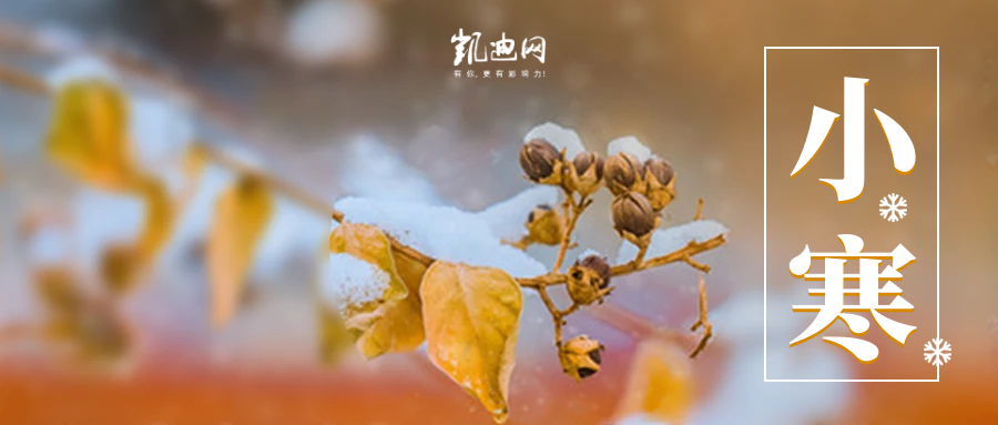 今日小寒：寒尽春生，盼暖新程