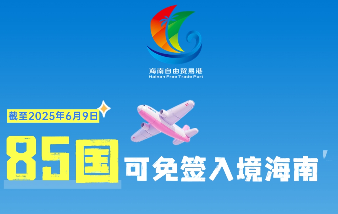 海南免签“朋友圈”增至85国