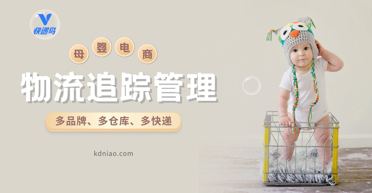 母婴私域电商物流管理：实现多品牌、多仓、多快递一体化追踪