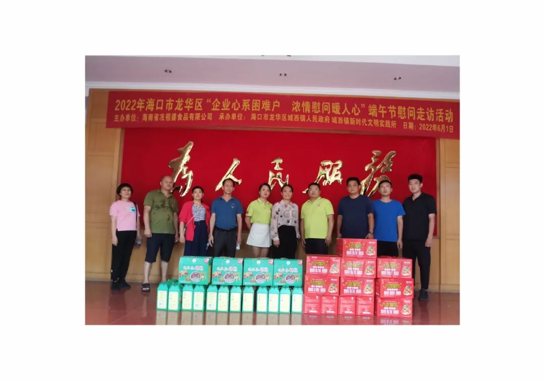 2022年海口市龙华区“企业心系困难户 浓情慰问暖人心”端午节慰问走访！