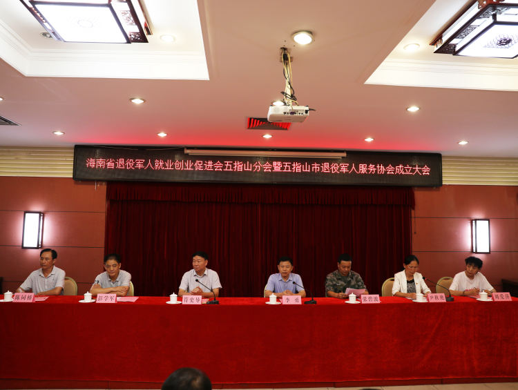 海南省退役军人就业创业促进会五指山分会暨五指山市退役军人服务协会成立