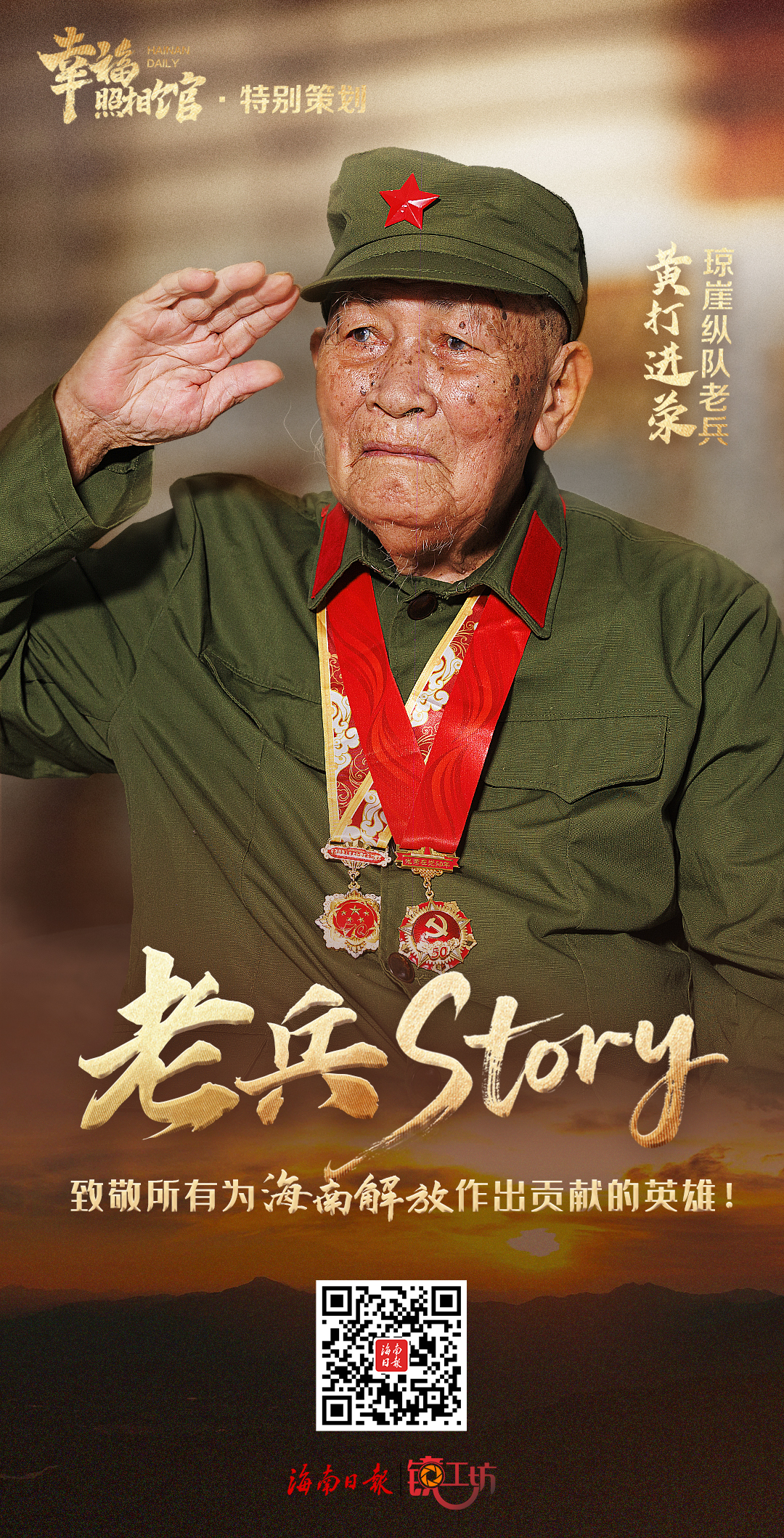 幸福照相馆·老兵story丨海南这位老人是“一亿分之一”，却值得我们致以百分之一百的敬意！