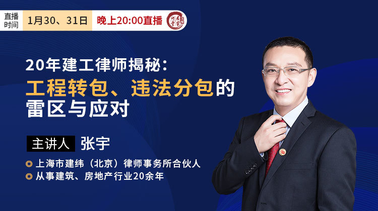 张宇：20年建工律师揭秘——工程转包、违法分包的雷区与应对