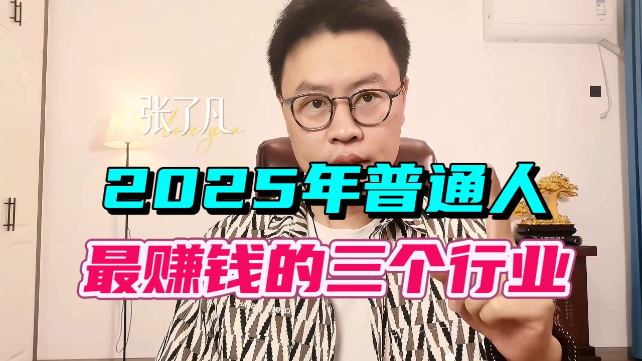 张了凡：2025年普通人，最赚钱的3个行业