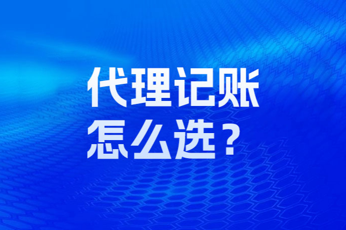 宝山企业主必看：选择财税服务商需要关注的5个维度