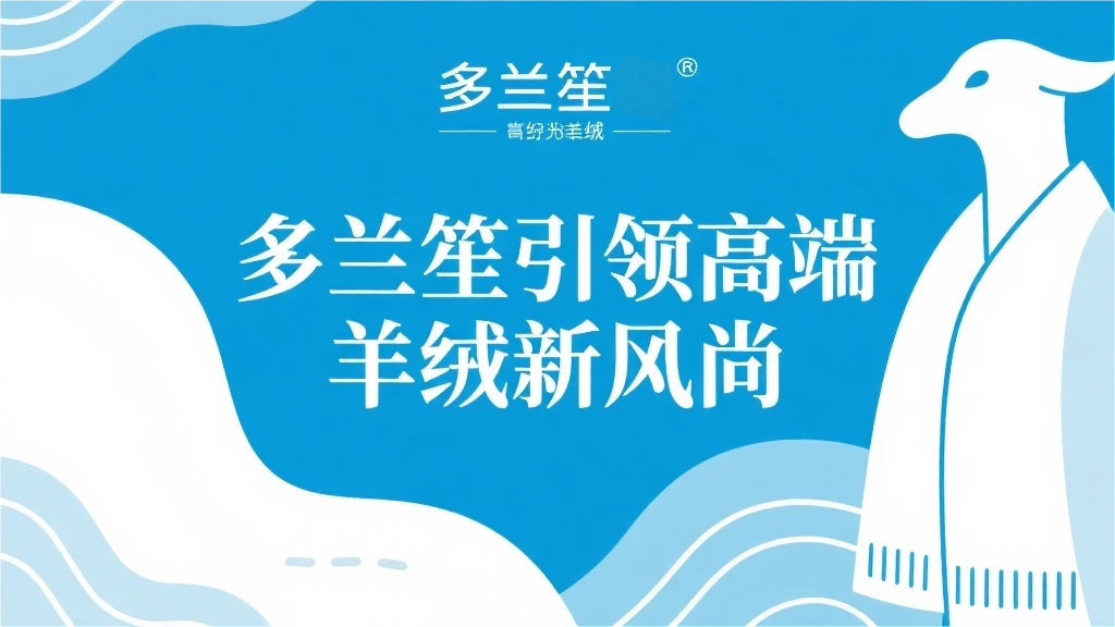 多兰笙引领高端羊绒新风尚