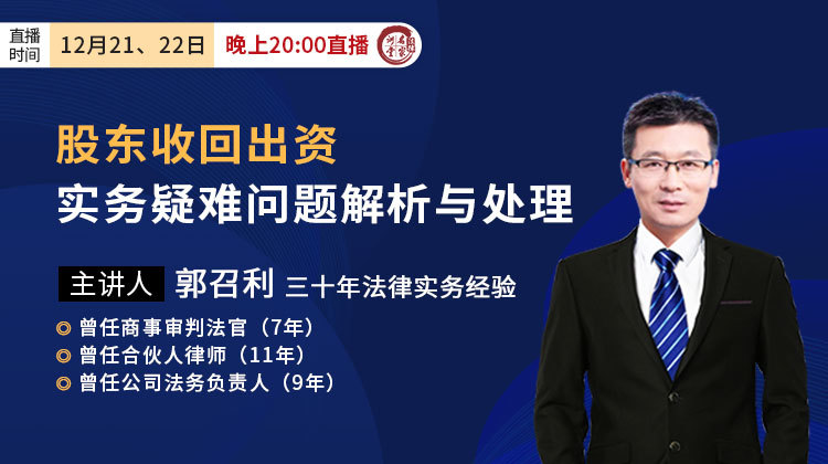 郭召利：股东收回出资实务疑难问题解析与处理