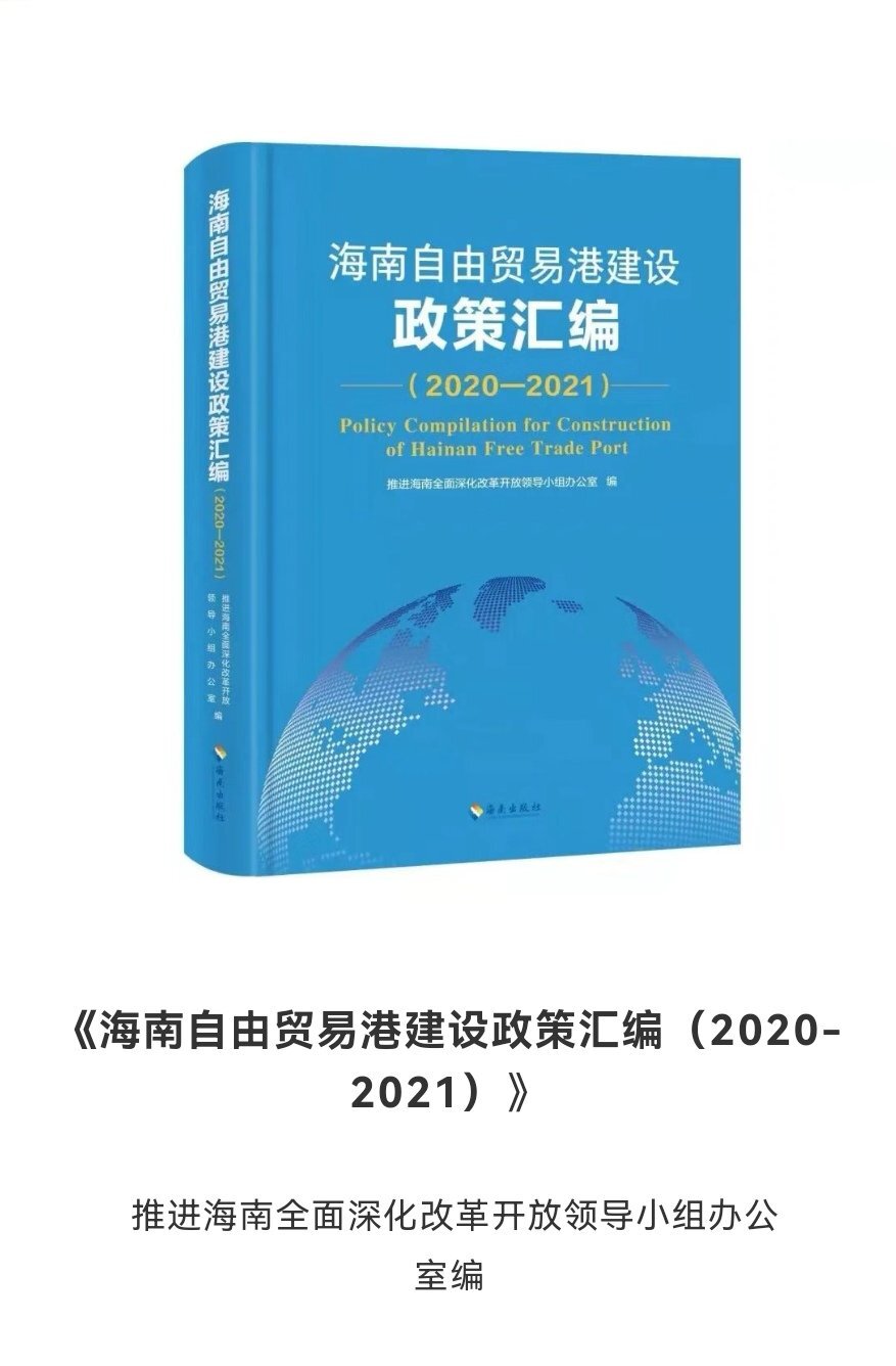 海南自贸港政策有哪些？自贸港法包含什么内容？权威书单带你了解！
