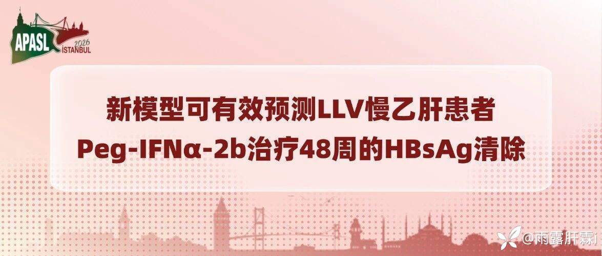 APASL2026丨李明慧/谢尧教授团队：新模型可有效预测LLV慢乙肝患者Peg-IFNα-2b治疗48周的HBsAg清