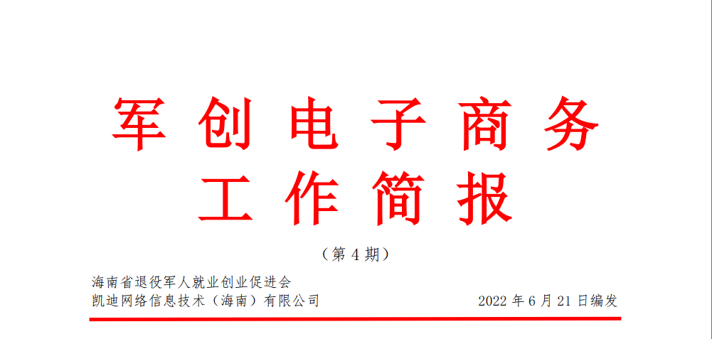 军创电子商务工作简报（第 4 期）