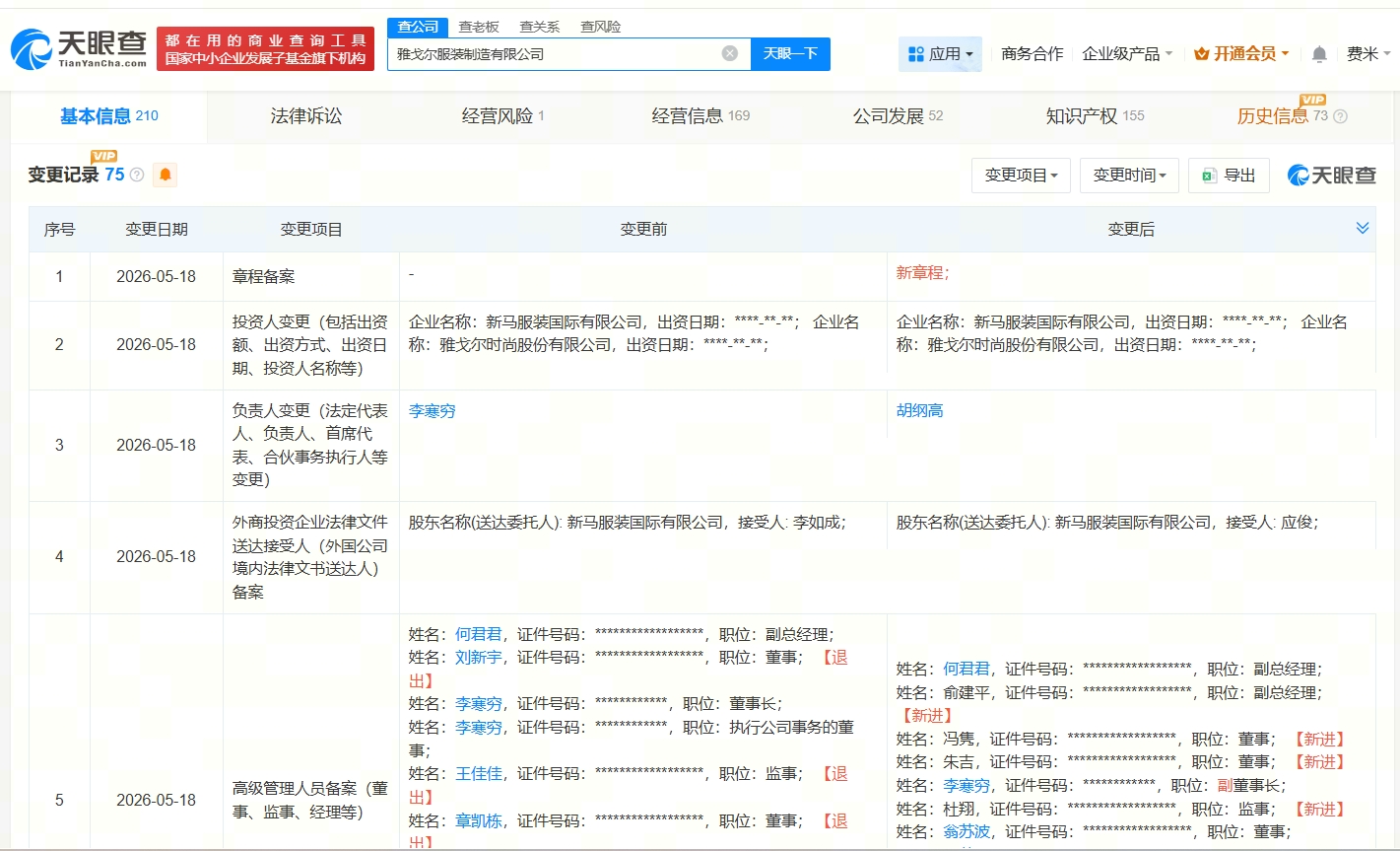 李寒琼卸任雅戈尔服装制造公司董事长
