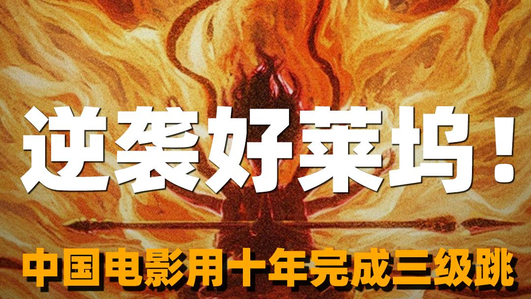 逆袭好莱坞！中国电影用十年完成三级跳