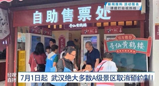7月1日起 武汉绝大多数A级景区取消预约制！