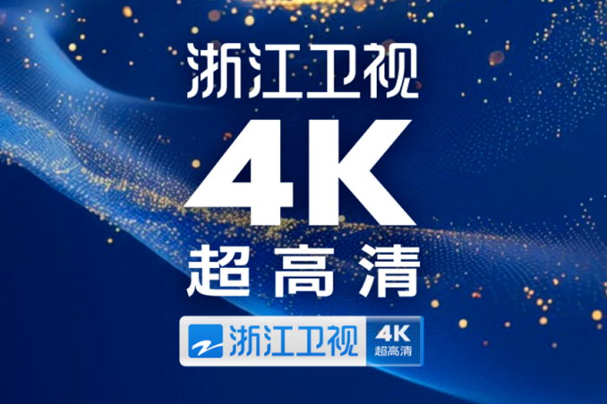 浙江卫视4K超高清频道即将开播：以「1+2+5+Z」格局，打造超高清视界