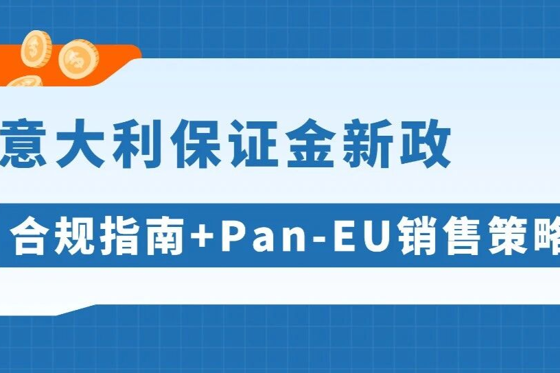 亚马逊意大利VAT新规：€5万担保+财税代表缺一不可