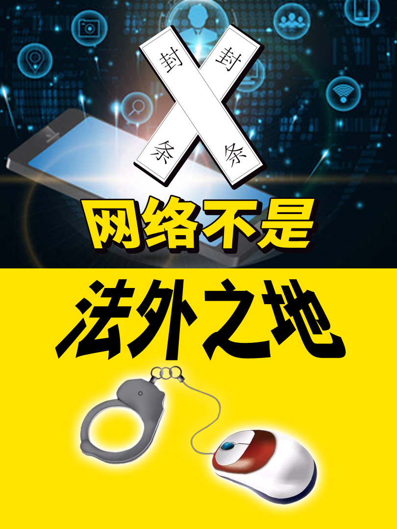网络不是法外之地，应急指令却比法条更新更快？