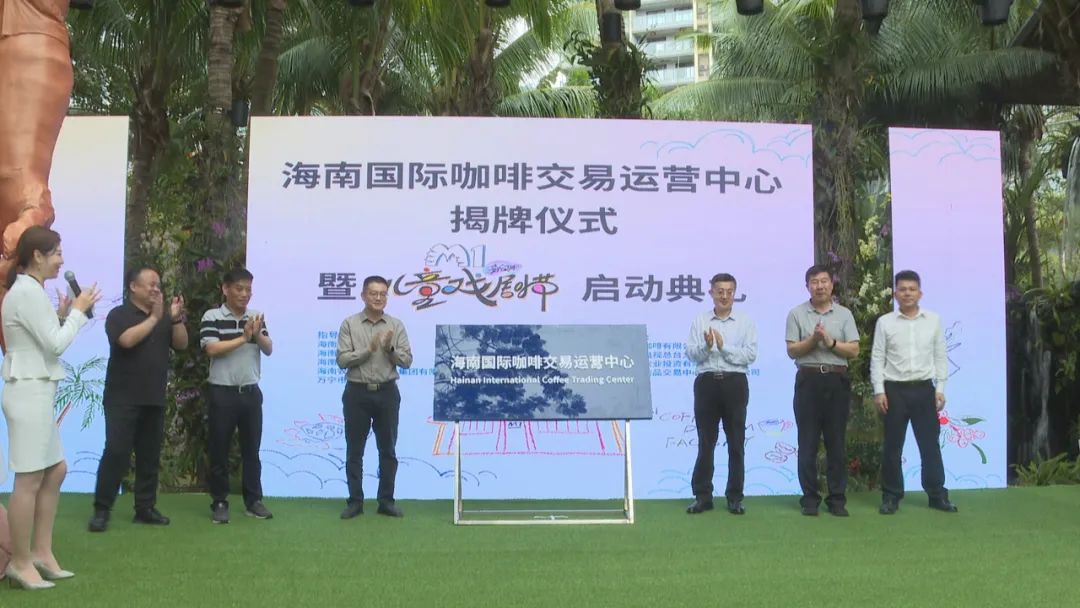 海南国际咖啡交易运营中心在万宁揭牌成立