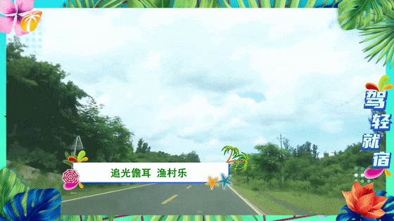 “驾轻就宿” 一路向西，沿着海南环岛旅游公路儋州段收获美好