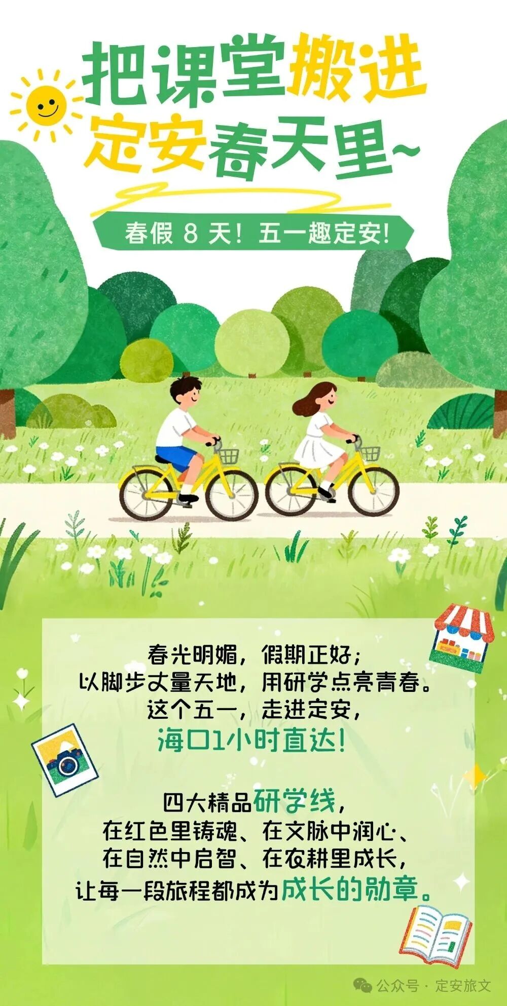 五一趣定安｜春假 8 天！把课堂搬进定安春天里~