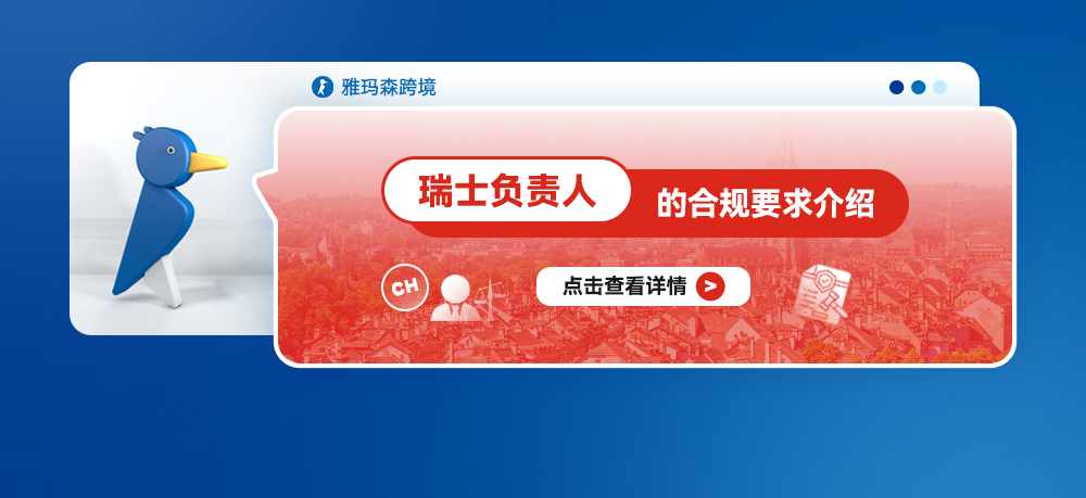 瑞士负责人的合规要求介绍