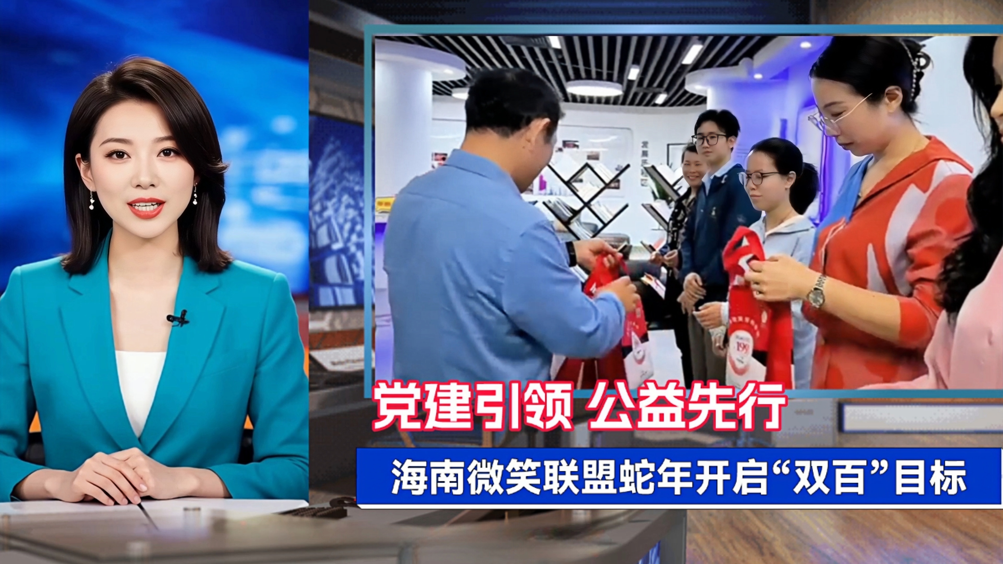 党建引领 公益先行  海南微笑联盟蛇年开启“双百”目标