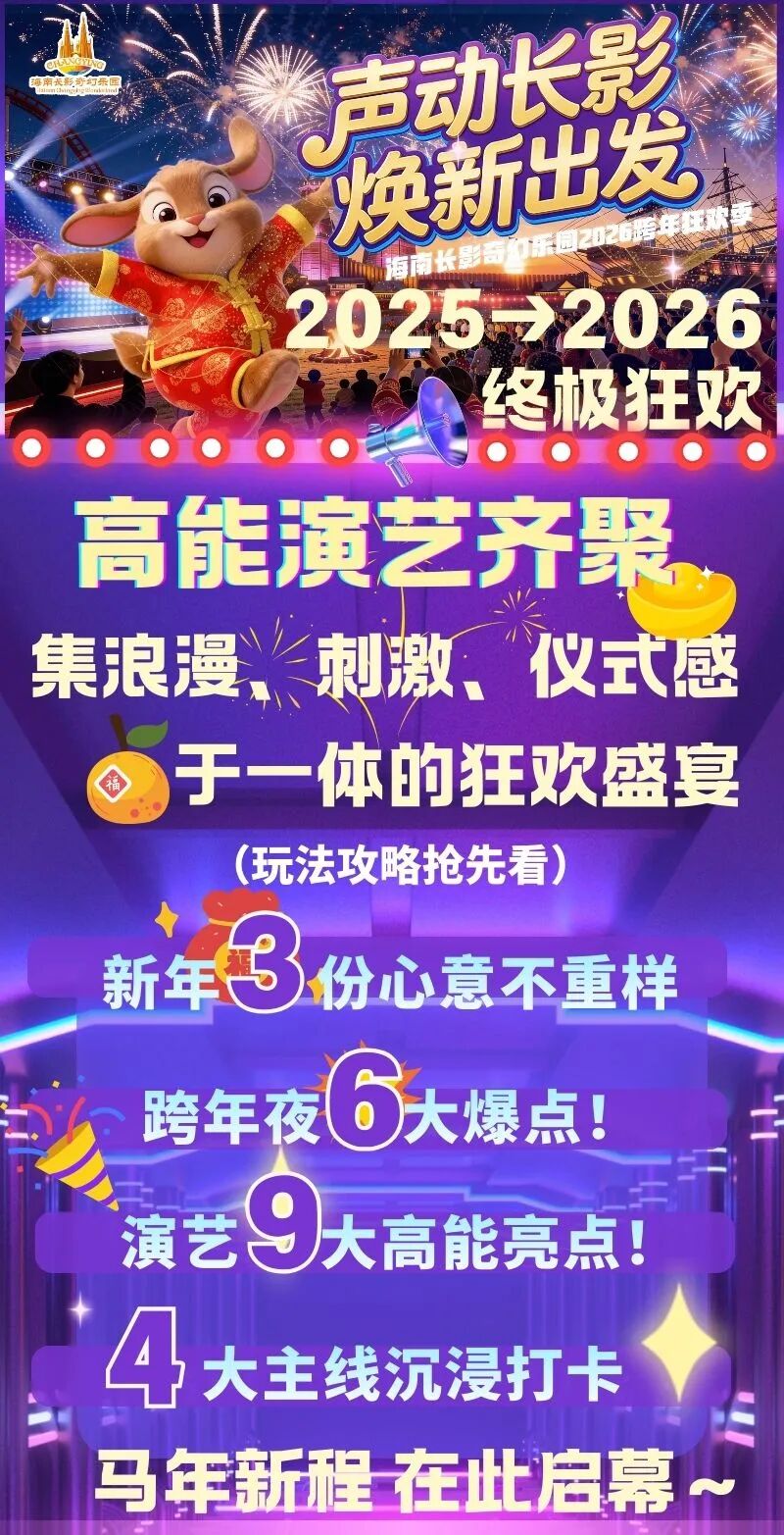 跨年疯玩指南！长影奇幻乐园无人机+烟花+电音，嗨到凌晨不打烊！