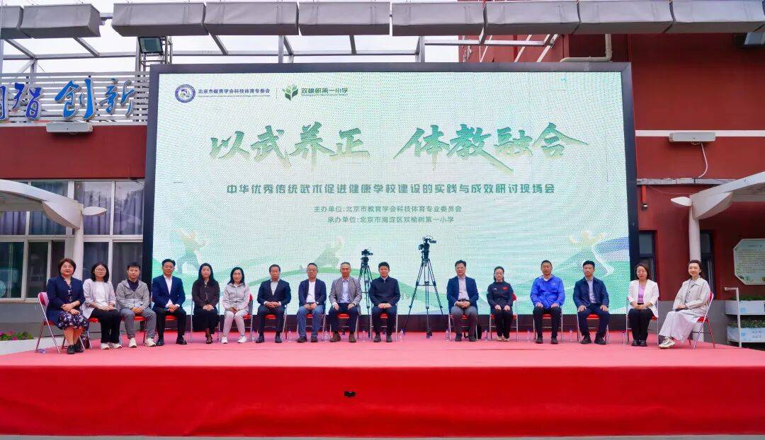 双榆树一小“以武养正 体教融合”，武术赋能健康学校建设教联体成立