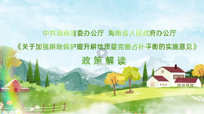 政策解读 | 中共海南省委办公厅 海南省人民政府办公厅《关于加强耕地保护提升耕地质量完善占补平衡的实施意见》政策解读