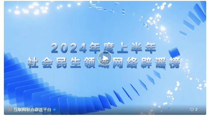 2024年度上半年社会民生领域网络辟谣榜