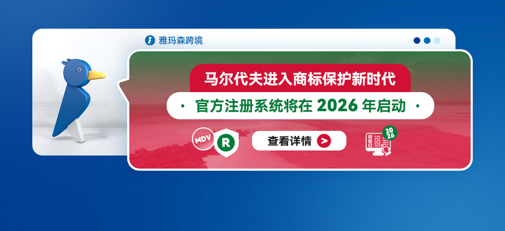 马尔代夫进入商标保护新时代——官方注册系统将在2026年启动
