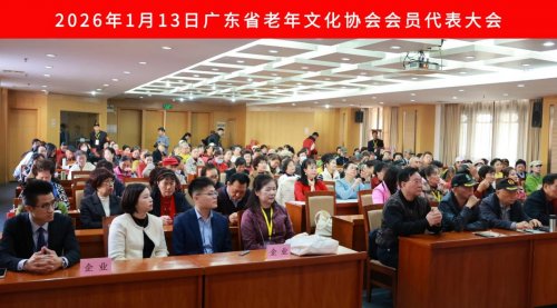 广东上医出席老年文化协会代表大会，  以行动践行助老初心