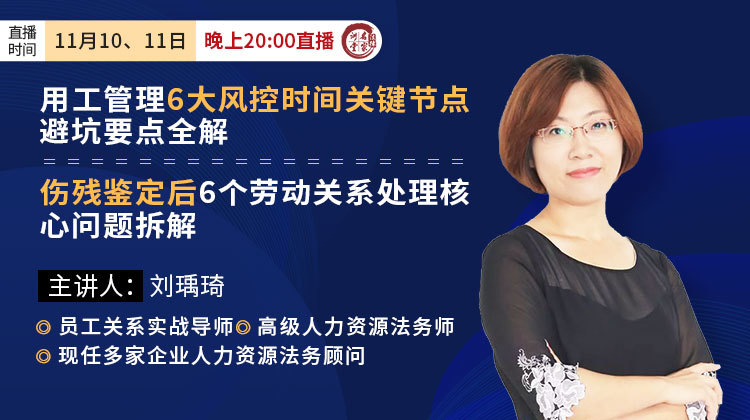 刘瑀琦：用工管理6大风控时间关键节点，避坑要点全解&伤残鉴定后6个劳动关系处理核心问题拆解