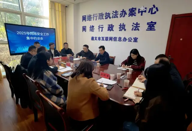 遵义市网信办对4家监管单位和2家企业开展网络安全工作集中约谈